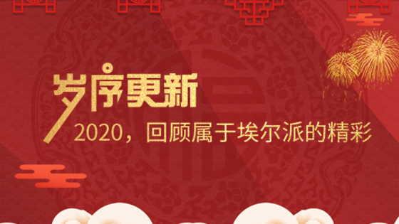 歲序更新！2020，回顧屬于埃爾派的精彩